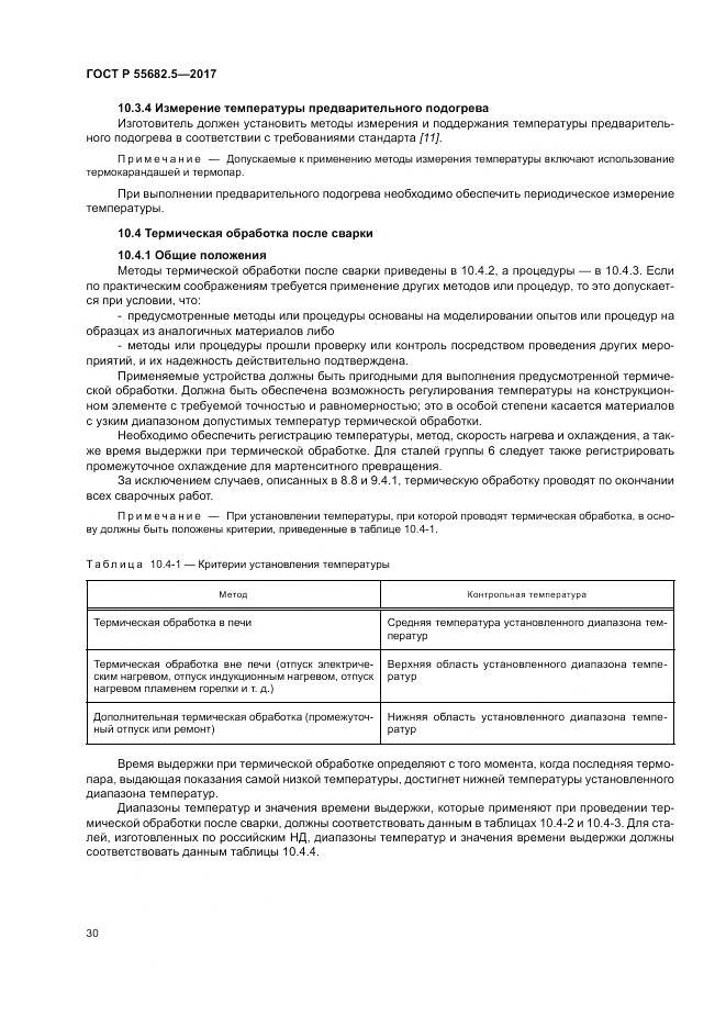 ГОСТ Р  55682.5-2017, страница 36