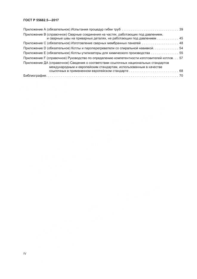 ГОСТ Р  55682.5-2017, страница 4