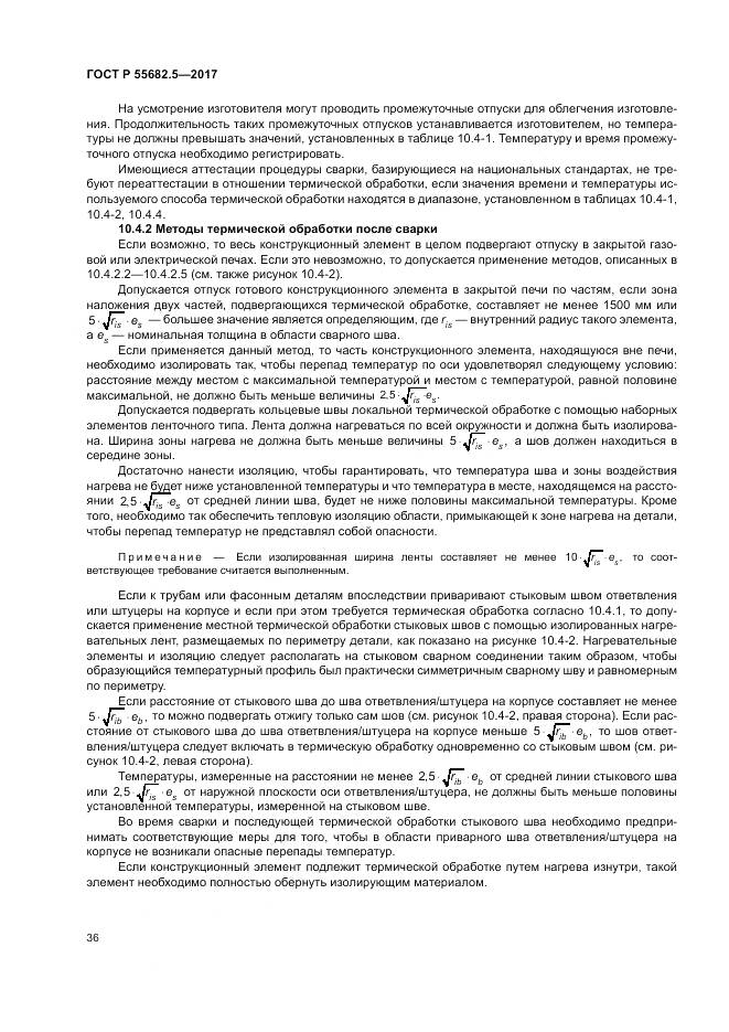 ГОСТ Р  55682.5-2017, страница 42