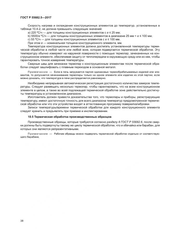 ГОСТ Р  55682.5-2017, страница 44