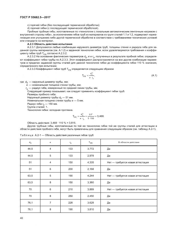ГОСТ Р  55682.5-2017, страница 46