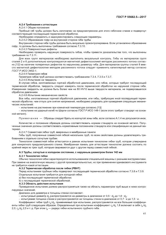 ГОСТ Р  55682.5-2017, страница 47