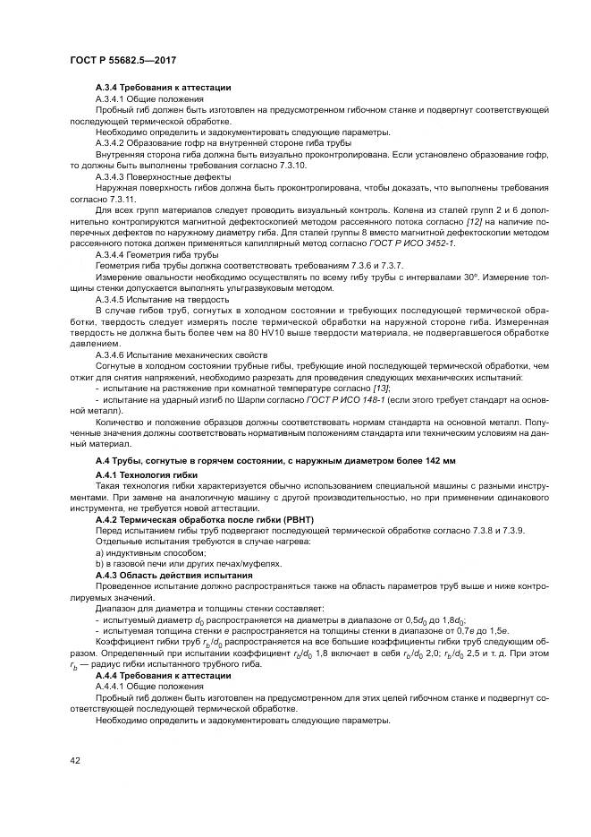 ГОСТ Р  55682.5-2017, страница 48