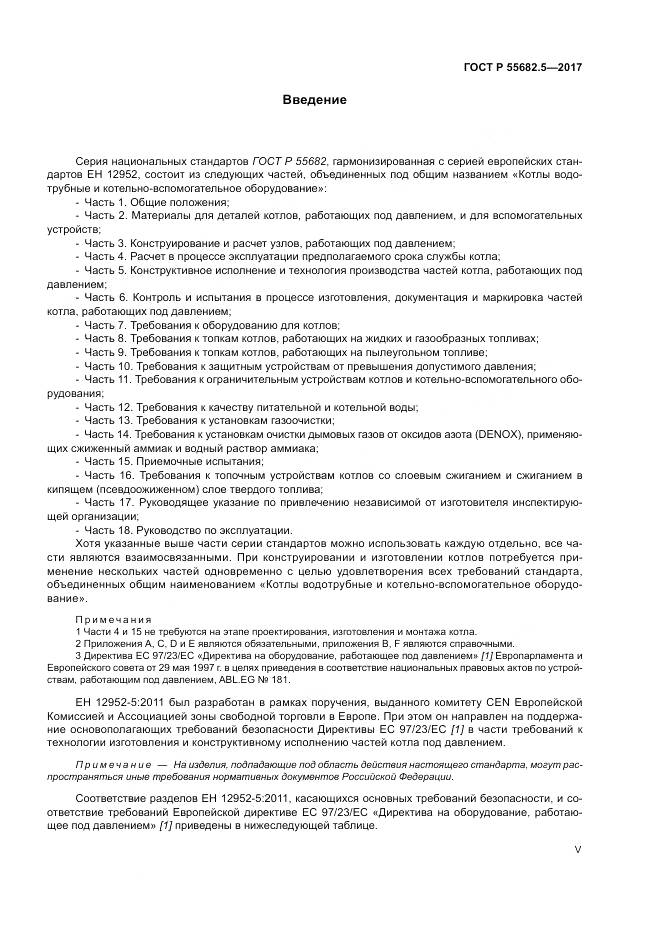 ГОСТ Р  55682.5-2017, страница 5