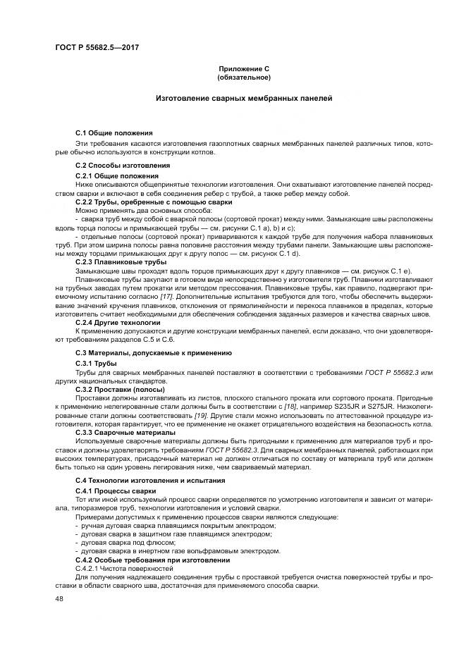 ГОСТ Р  55682.5-2017, страница 54