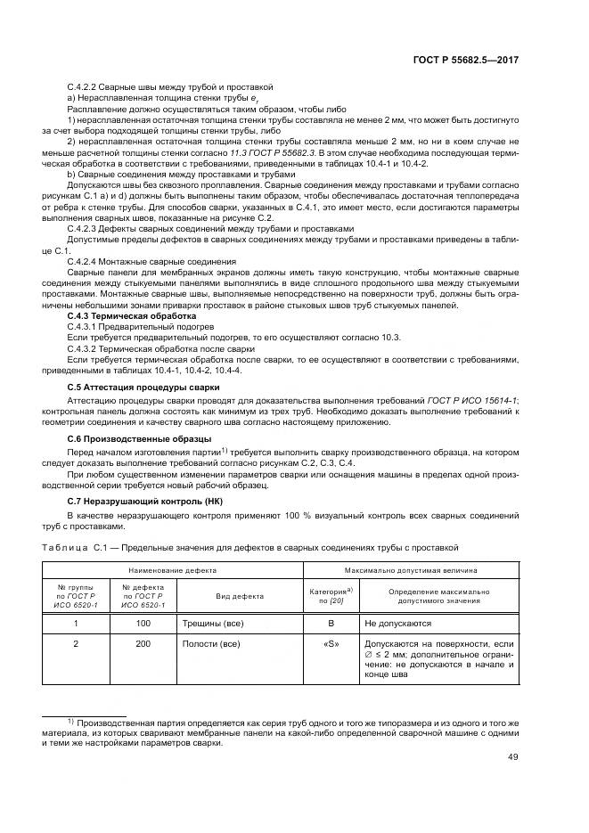 ГОСТ Р  55682.5-2017, страница 55