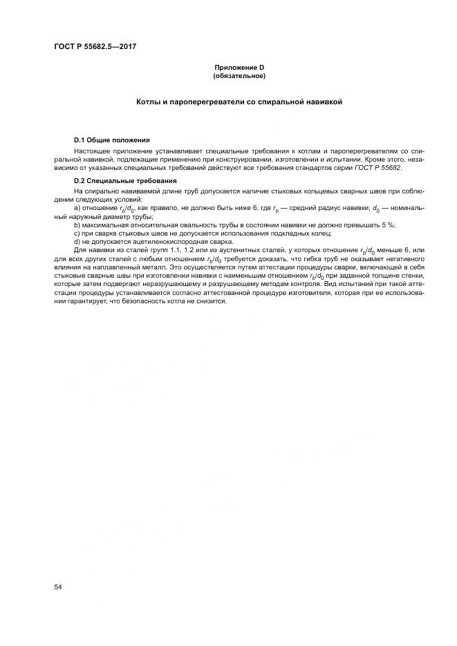 ГОСТ Р  55682.5-2017, страница 60