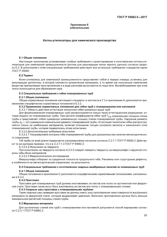 ГОСТ Р  55682.5-2017, страница 61