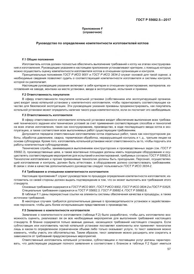 ГОСТ Р  55682.5-2017, страница 63