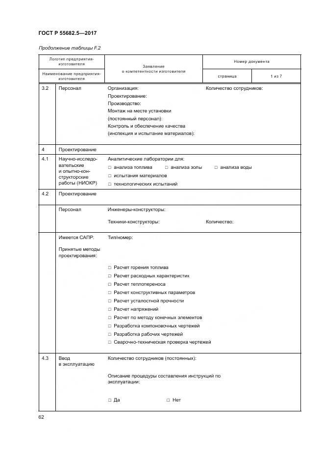 ГОСТ Р  55682.5-2017, страница 68