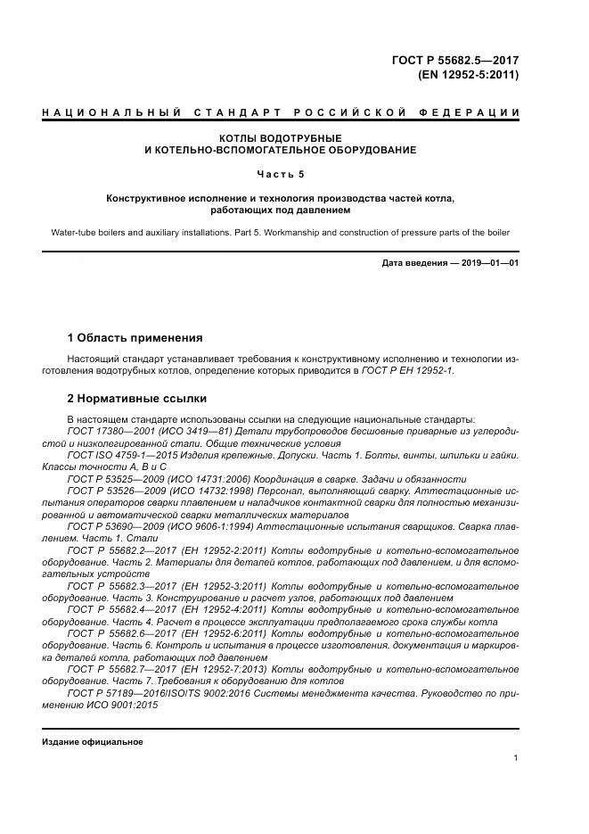 ГОСТ Р  55682.5-2017, страница 7