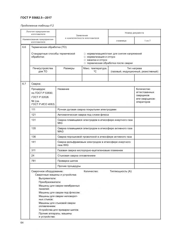 ГОСТ Р  55682.5-2017, страница 70