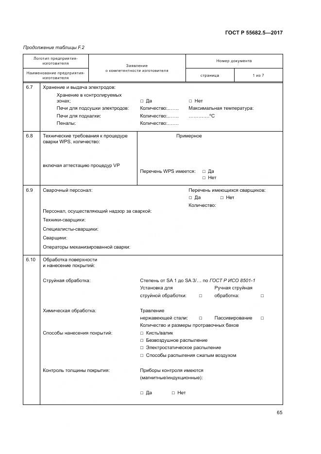 ГОСТ Р  55682.5-2017, страница 71