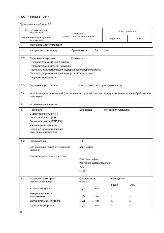 ГОСТ Р  55682.5-2017, страница 72
