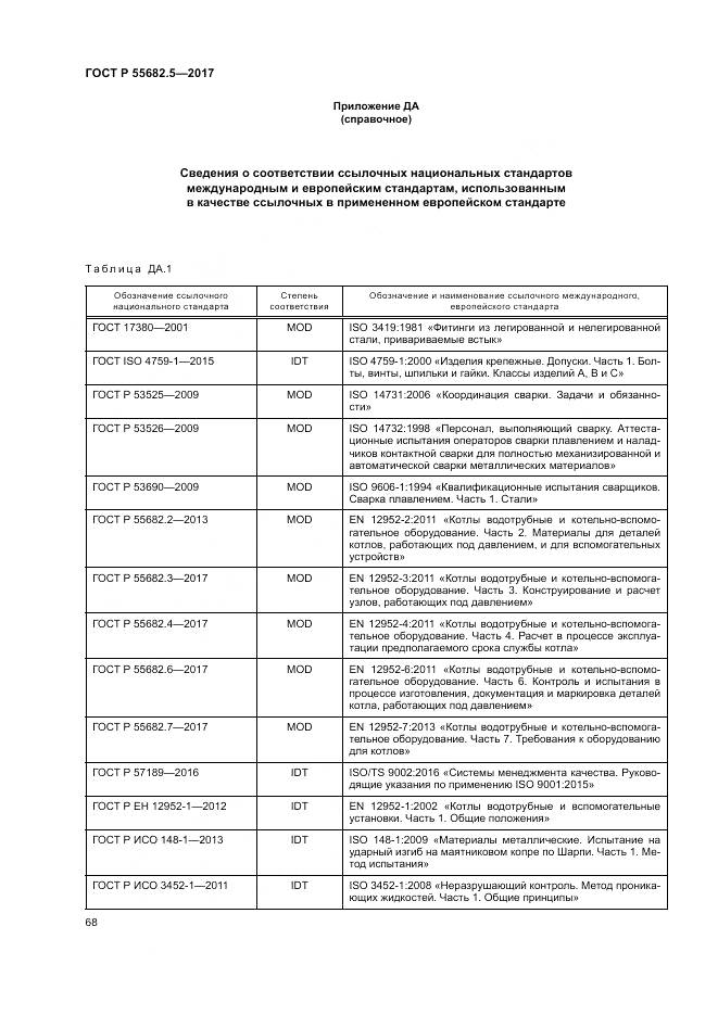 ГОСТ Р  55682.5-2017, страница 74