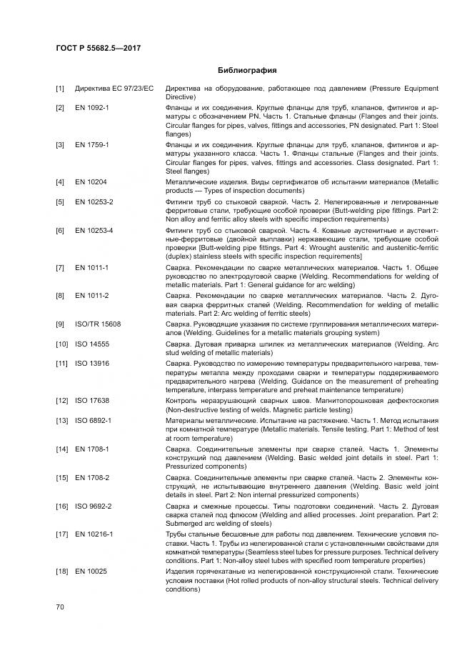 ГОСТ Р  55682.5-2017, страница 76