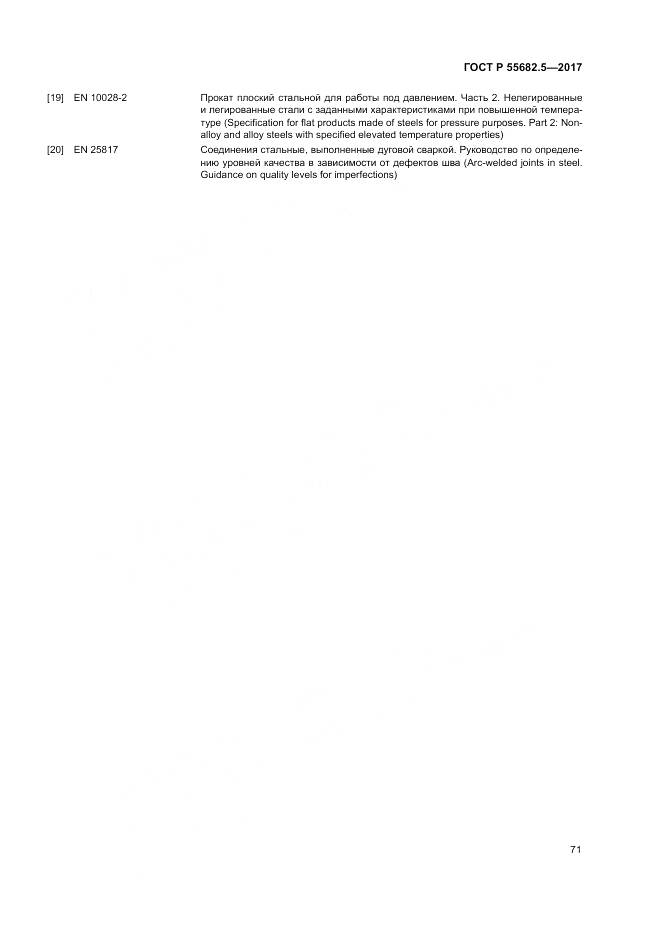 ГОСТ Р  55682.5-2017, страница 77