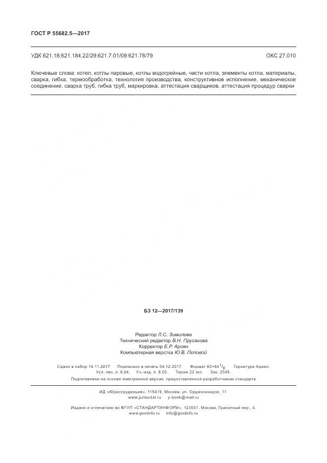 ГОСТ Р  55682.5-2017, страница 78