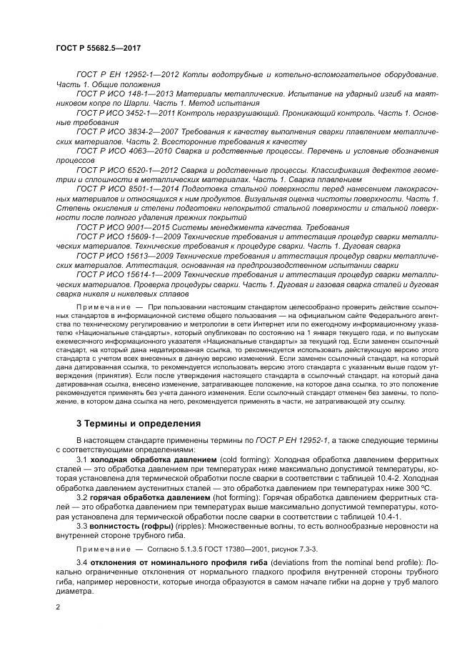 ГОСТ Р  55682.5-2017, страница 8