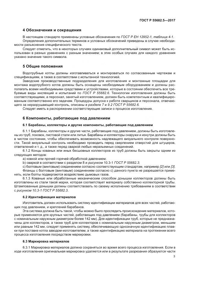 ГОСТ Р  55682.5-2017, страница 9