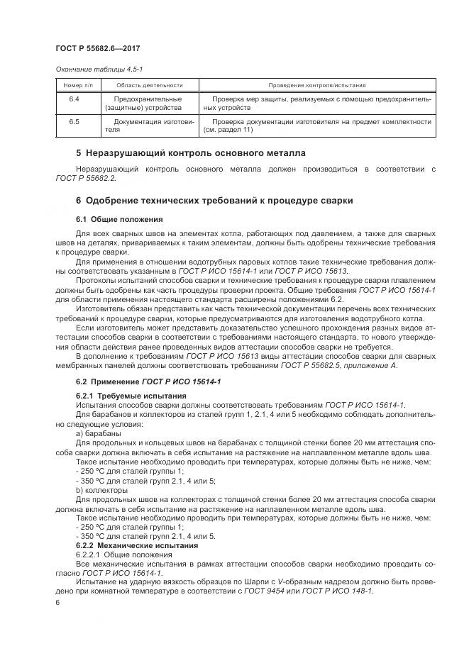 ГОСТ Р  55682.6-2017, страница 10