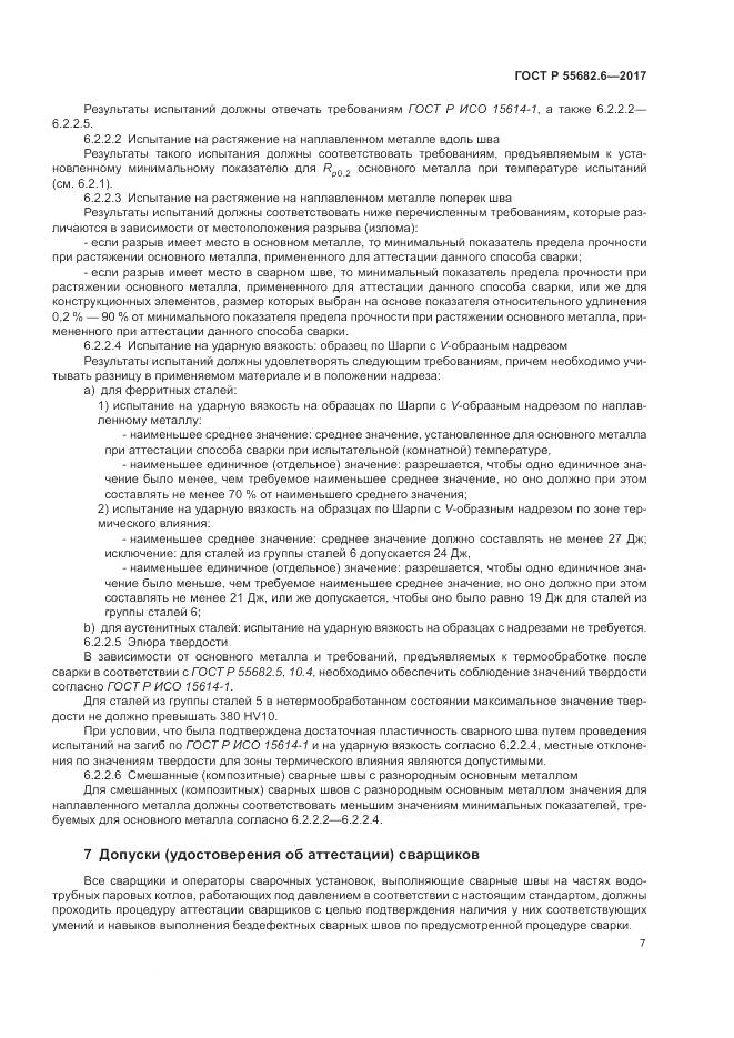 ГОСТ Р  55682.6-2017, страница 11