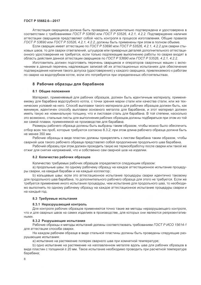 ГОСТ Р  55682.6-2017, страница 12
