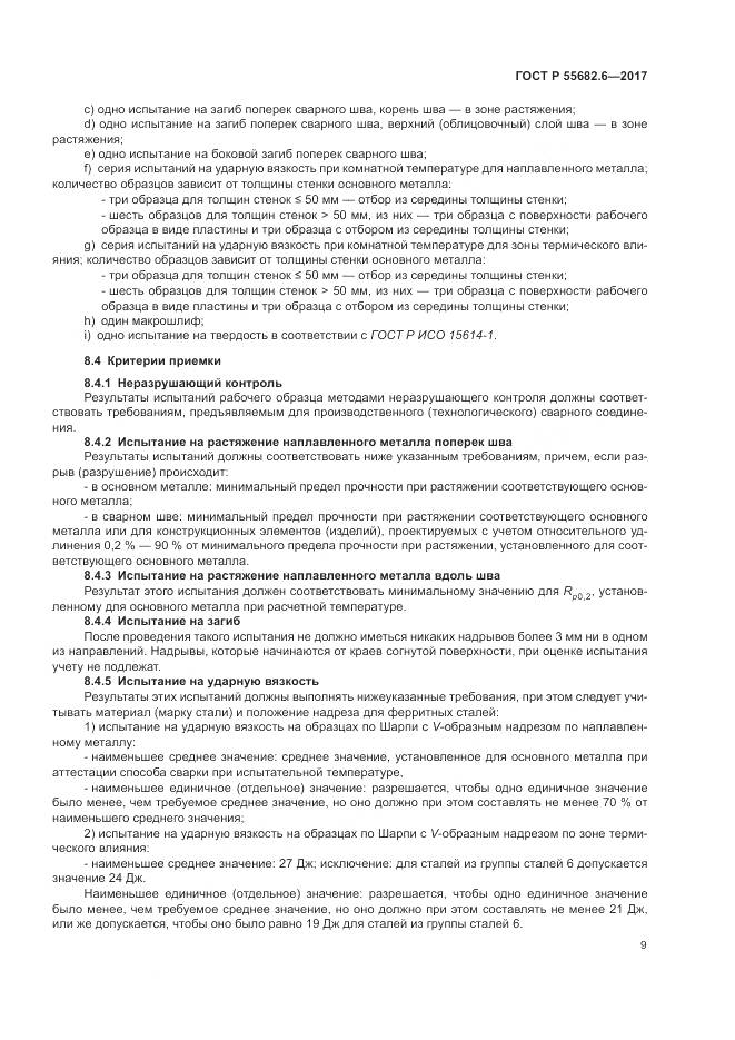 ГОСТ Р  55682.6-2017, страница 13
