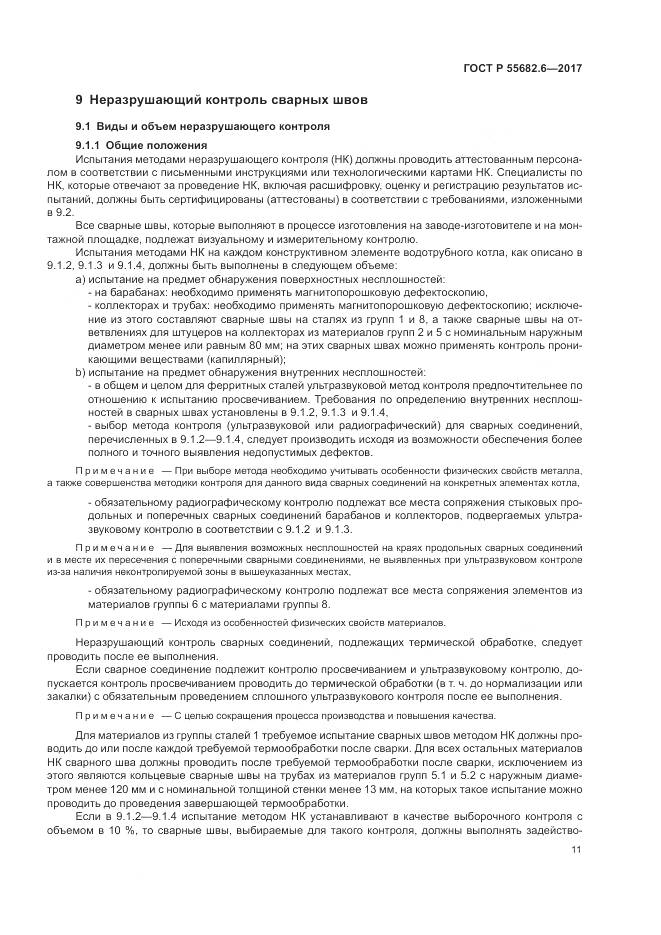 ГОСТ Р  55682.6-2017, страница 15