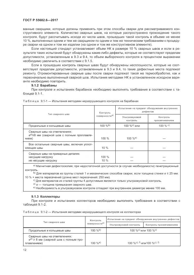 ГОСТ Р  55682.6-2017, страница 16