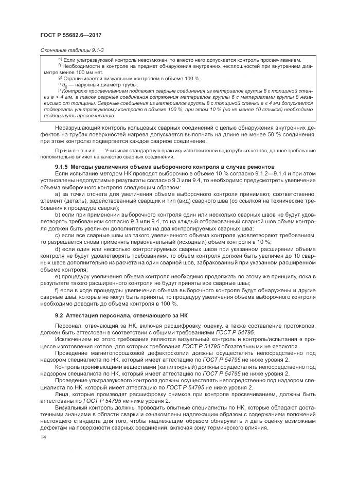 ГОСТ Р  55682.6-2017, страница 18