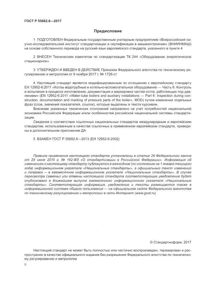 ГОСТ Р  55682.6-2017, страница 2