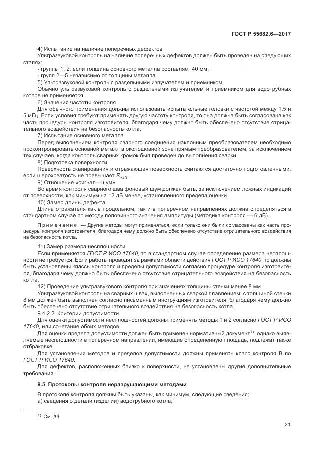 ГОСТ Р  55682.6-2017, страница 25