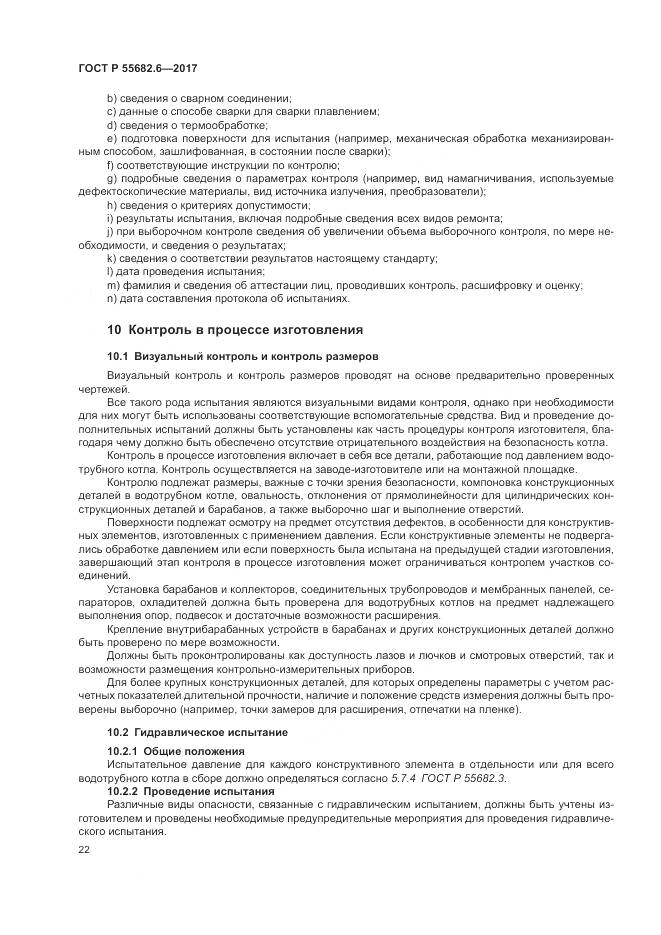ГОСТ Р  55682.6-2017, страница 26