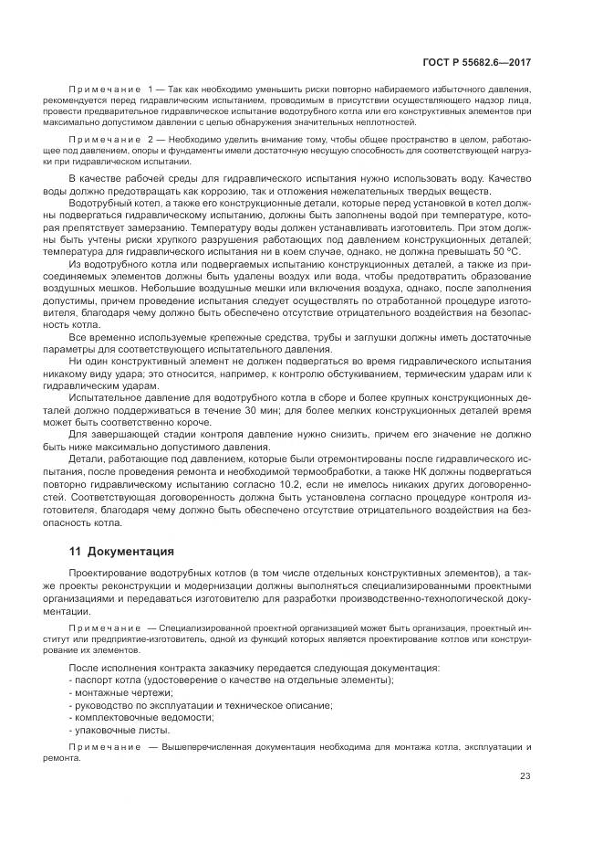 ГОСТ Р  55682.6-2017, страница 27
