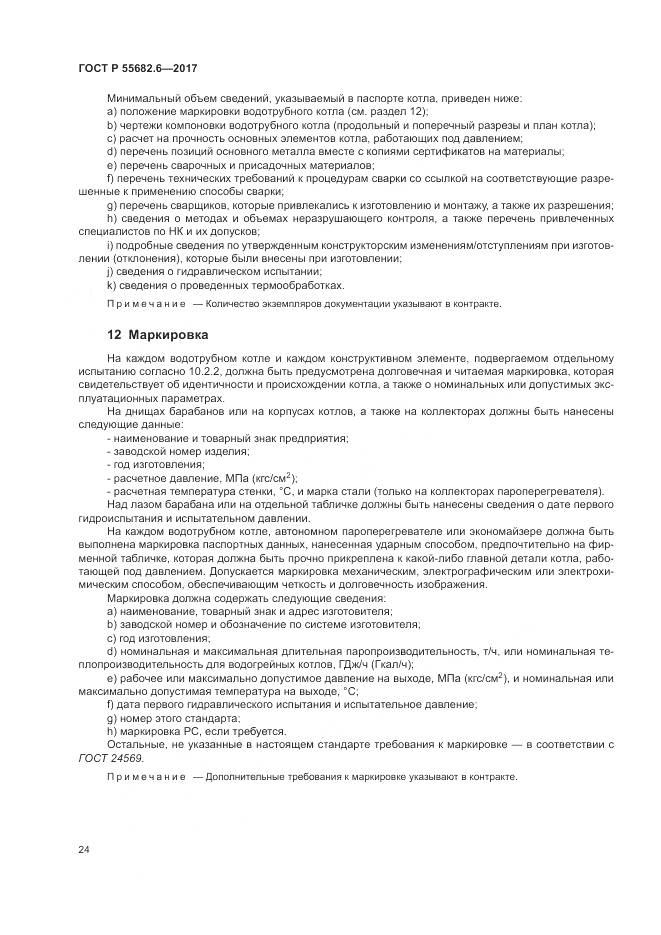 ГОСТ Р  55682.6-2017, страница 28