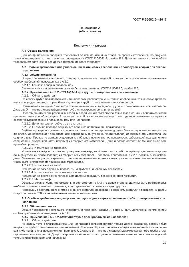 ГОСТ Р  55682.6-2017, страница 29