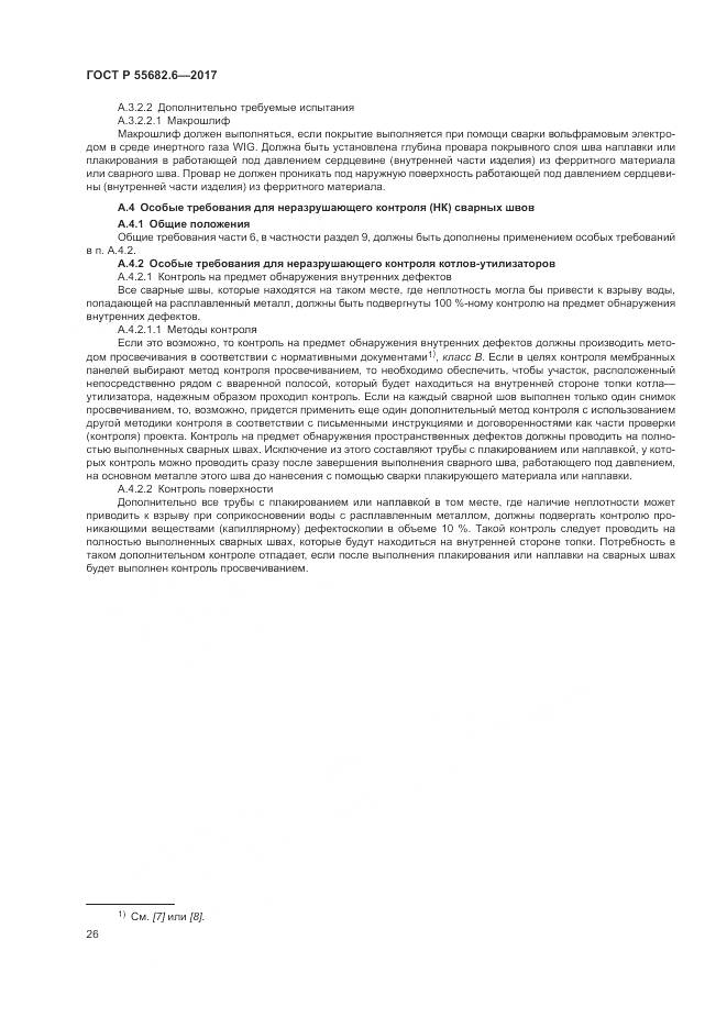 ГОСТ Р  55682.6-2017, страница 30