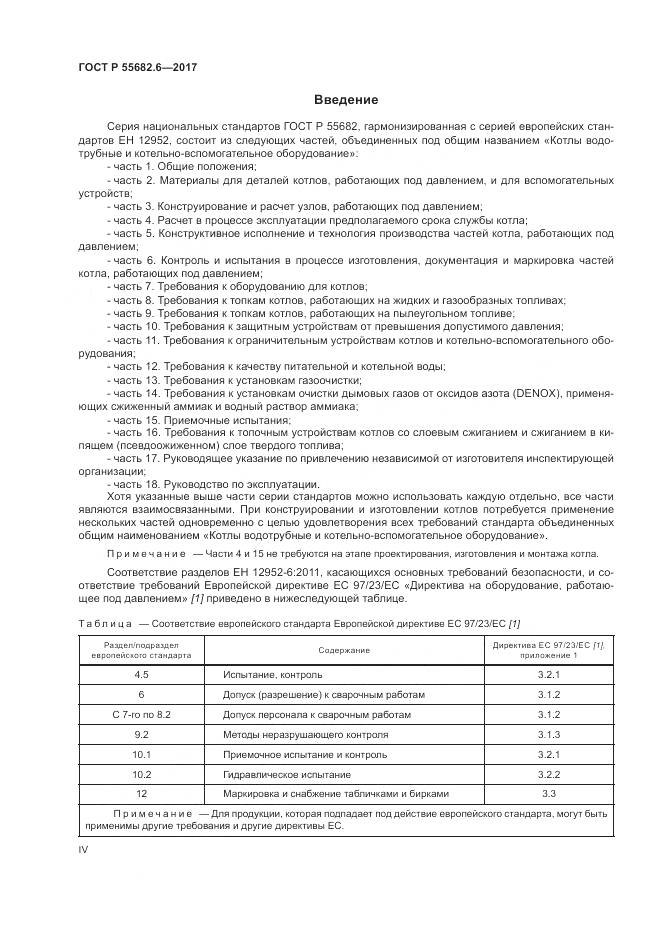 ГОСТ Р  55682.6-2017, страница 4