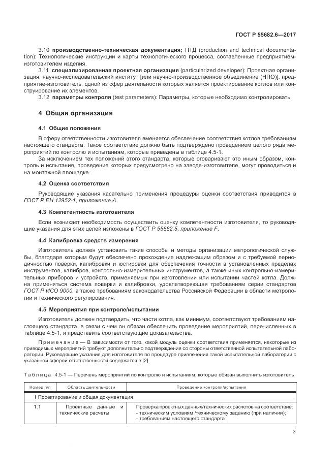 ГОСТ Р  55682.6-2017, страница 7