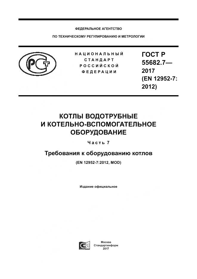 ГОСТ Р  55682.7-2017, страница 1