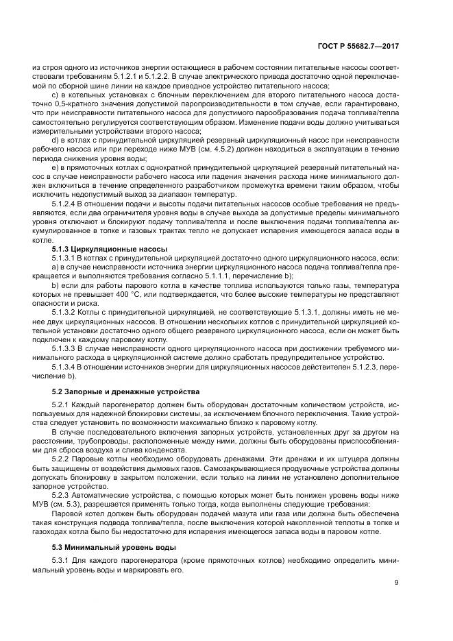 ГОСТ Р  55682.7-2017, страница 15