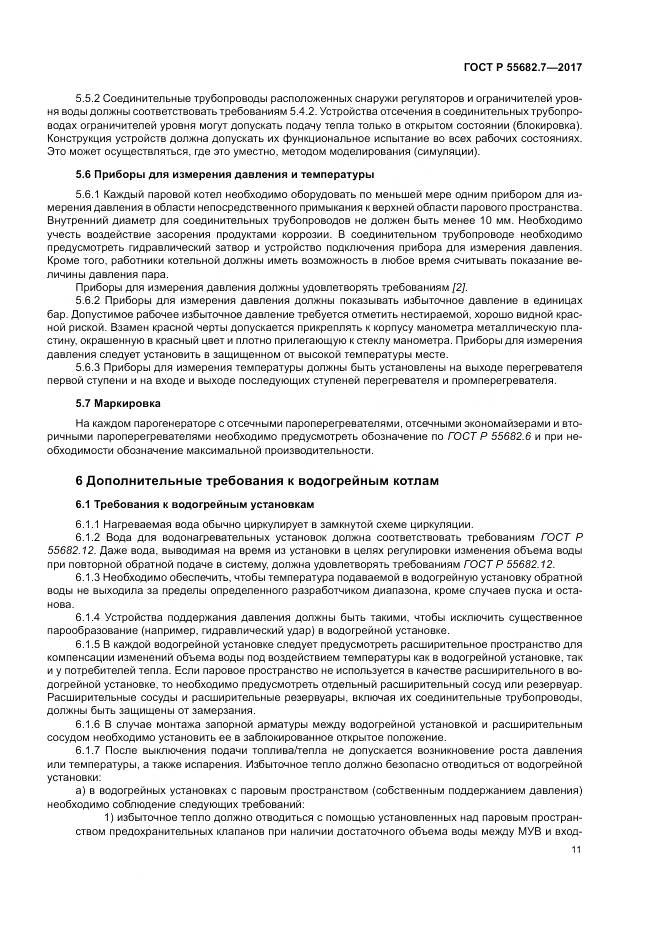 ГОСТ Р  55682.7-2017, страница 17