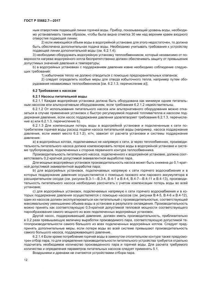 ГОСТ Р  55682.7-2017, страница 18