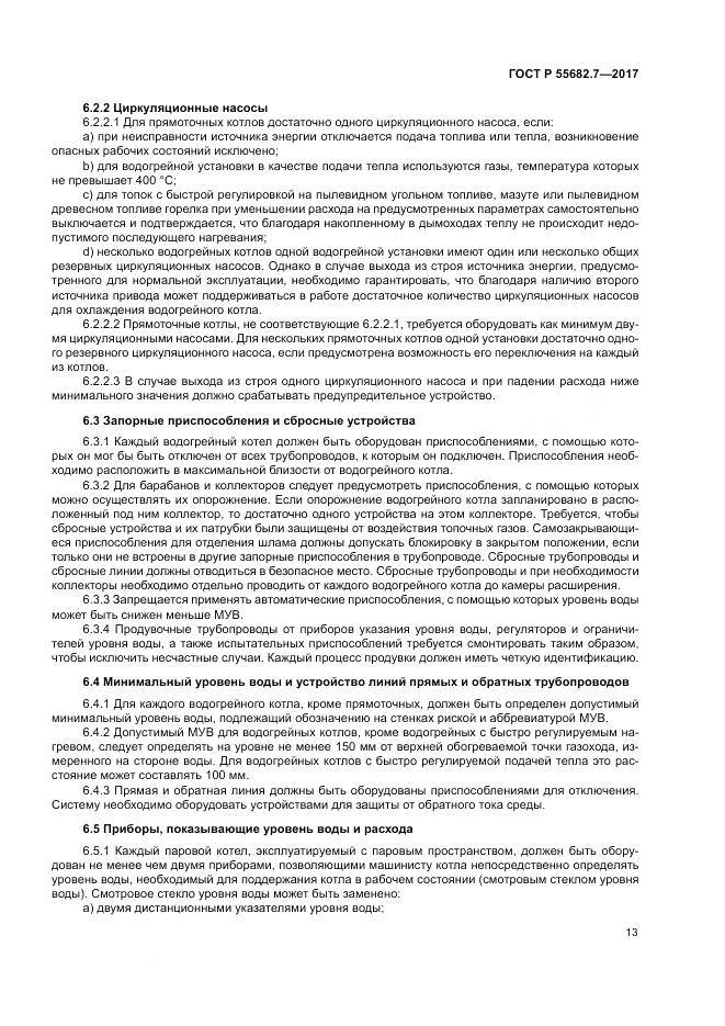 ГОСТ Р  55682.7-2017, страница 19