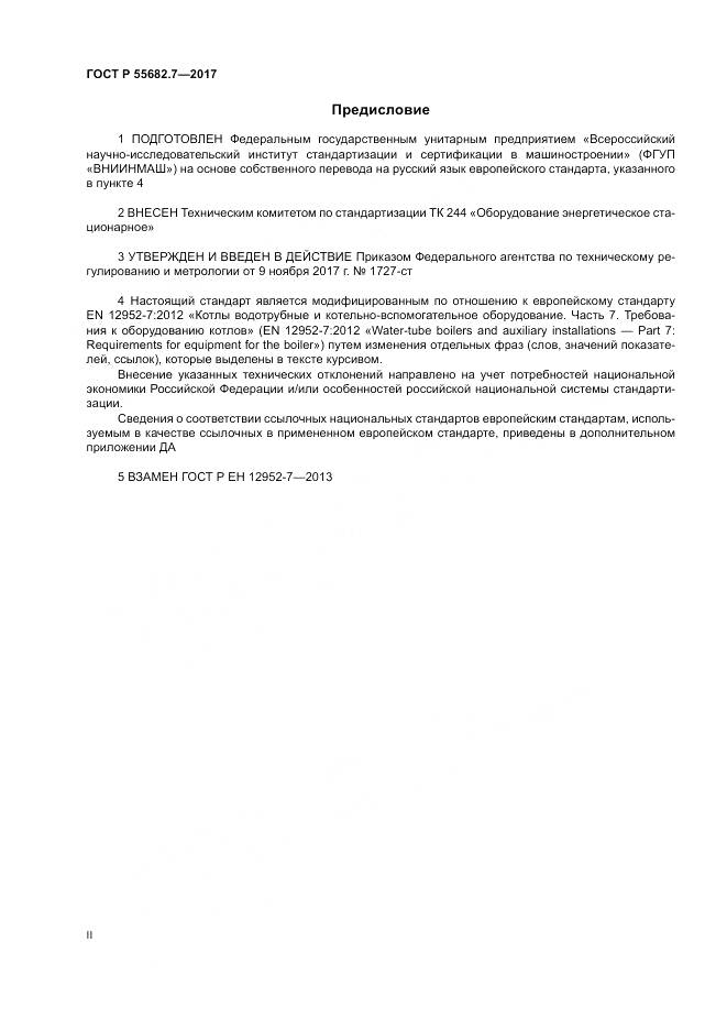 ГОСТ Р  55682.7-2017, страница 2