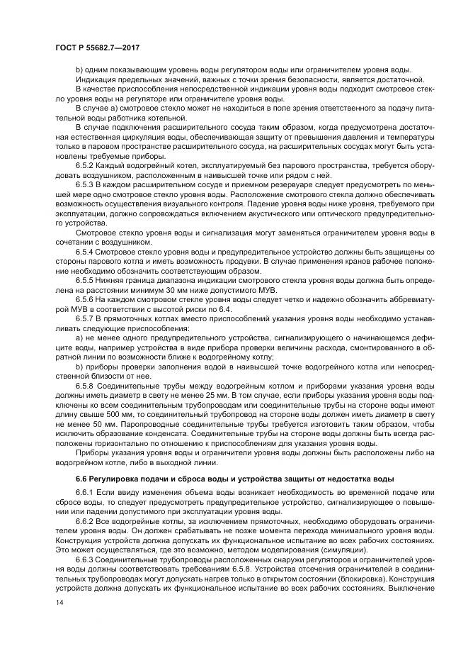 ГОСТ Р  55682.7-2017, страница 20