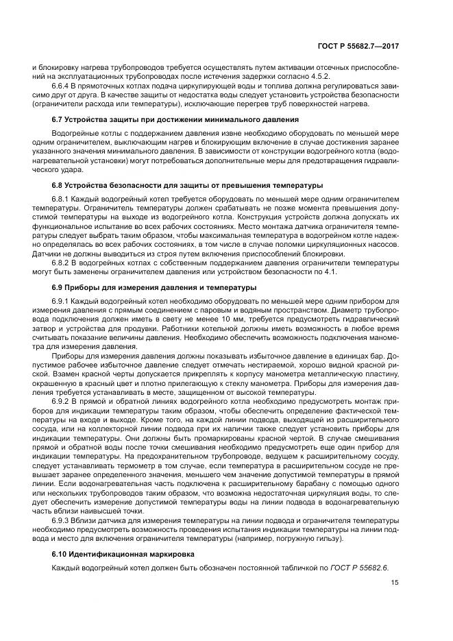 ГОСТ Р  55682.7-2017, страница 21