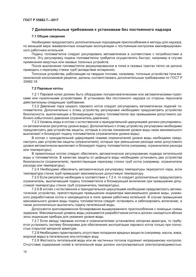 ГОСТ Р  55682.7-2017, страница 22
