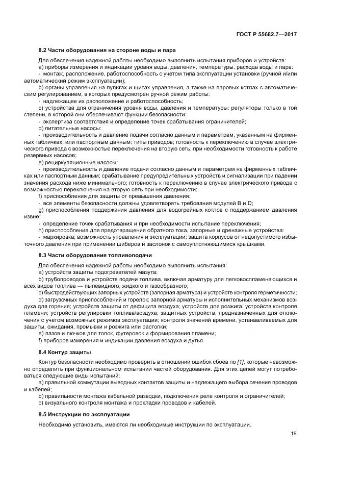 ГОСТ Р  55682.7-2017, страница 25
